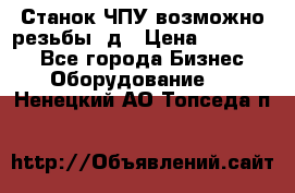 Станок ЧПУ возможно резьбы 3д › Цена ­ 110 000 - Все города Бизнес » Оборудование   . Ненецкий АО,Топседа п.